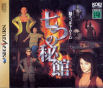 Sega Saturn Game - Nanatsu no Hikan JPN [T-7616G]