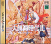 Sega Saturn Game - Daikoukai Jidai II (Japan) [T-7628G] - Cover