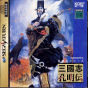 Sega Saturn Game - Sangokushi Koumeiden (Japan) [T-7629G] - Cover