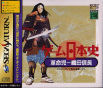 Sega Saturn Game - Game Nihonshi ~Kakumeiji Oda Nobunaga~ (Japan) [T-7633G] - Cover