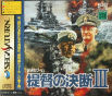 Sega Saturn Game - Teitoku no Ketsudan III (Japan) [T-7640G] - Cover