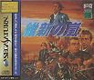 Sega Saturn Game - Ishin no Arashi (Japan) [T-7645G] - Cover