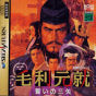 Sega Saturn Game - Mouri Motonari ~Chikai no Sanshi~ JPN [T-7646G]