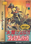 Sega Saturn Game - Taikou Risshiden II (Premium Pack) (Japan) [T-7653G] - Cover