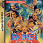 Sega Saturn Game - Suikoden Tendou 108 Sei (Japan) [T-7656G] - Cover