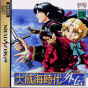 Sega Saturn Game - Daikoukai Jidai Gaiden (Japan) [T-7657G] - Cover