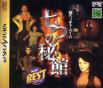 Sega Saturn Game - Nanatsu no Hikan (Koei Best Collection) (Japan) [T-7665G] - Cover