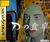 Sega Saturn Game - D no Shokutaku (Japan) [T-8101G] - Cover