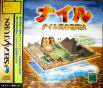 Sega Saturn Game - Nile-gawa no Yoake (Japan) [T-9106G] - Cover