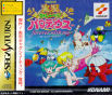 Sega Saturn Game - Jikkyou Oshaberi Parodius ~Forever With Me~ (Japan) [T-9513G] - Cover