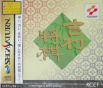 Sega Saturn Game - Yoshimura Shougi (Japan) [T-9531G] - Cover