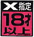 Sega Saturn Database - { Ｘ指定　１８才以上 } - Unsuitable for People Under 18 - X Rated