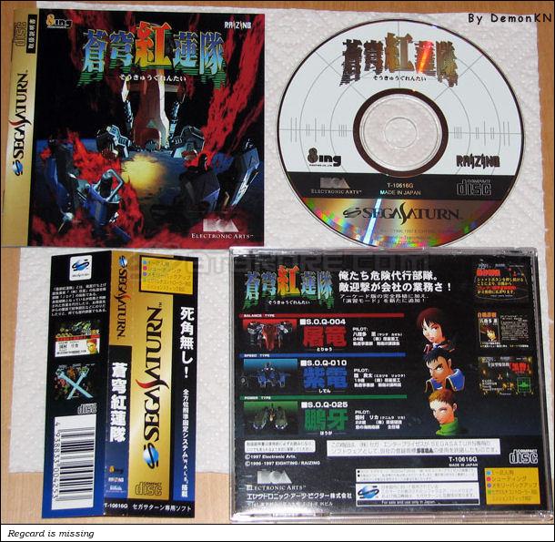 Sega Saturn Game - Soukyuu Gurentai (Japan) [T-10616G] - 蒼穹紅蓮隊 - Picture #1