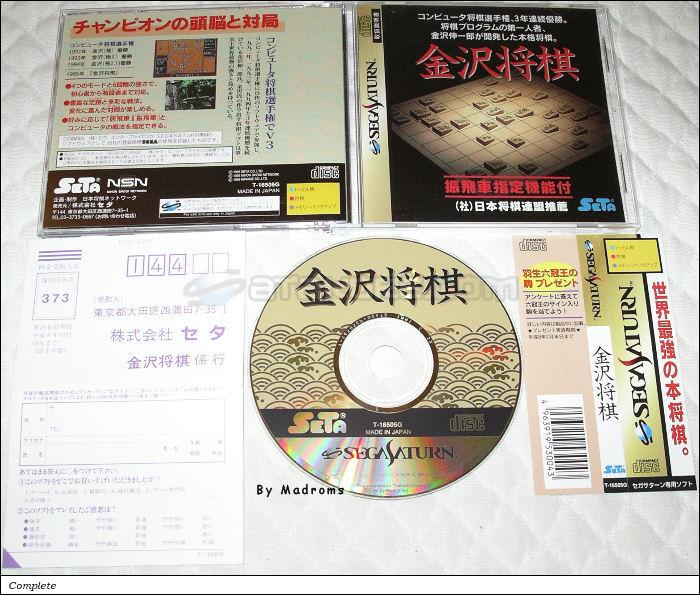 Sega Saturn Game - Kanazawa Shougi (Japan) [T-16505G] - 金沢将棋 - Picture #1