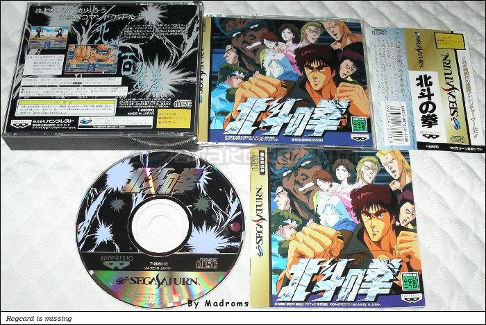 Sega Saturn Game - Hokuto no Ken (Japan) [T-20601G] - 北斗の拳 - Picture #1