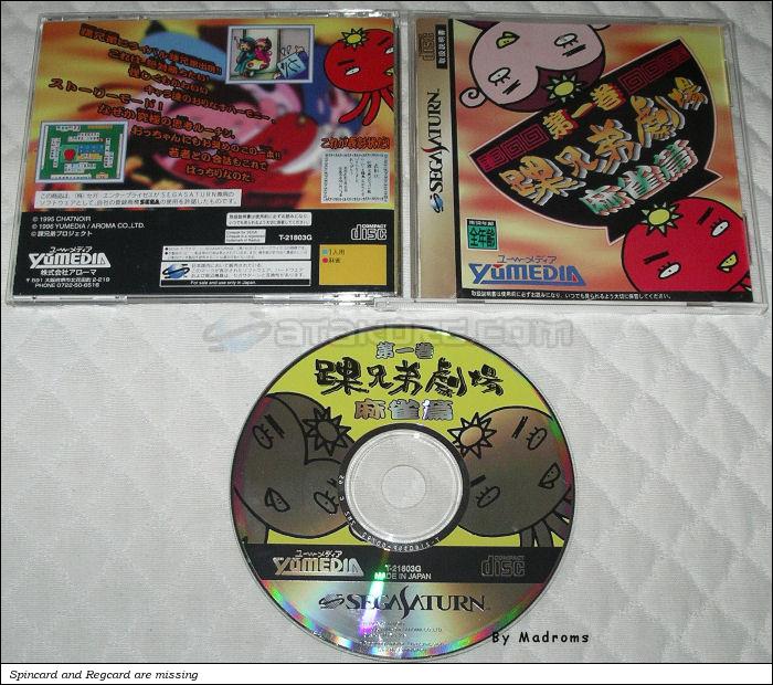 Sega Saturn Game - Kurubushi Kyoudai Gekijou Dai-ikkan Maajan-hen (Japan) [T-21803G] - 踝兄弟劇場第一巻　麻雀篇 - Picture #1