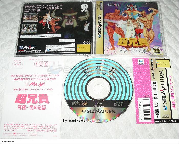 Sega Saturn Game - Chou Aniki ~Kyuukyoku ... Otoko no Gyakushuu~ (Japan) [T-2503G] - 超兄貴　～究極・・・男の逆襲～ - Picture #1