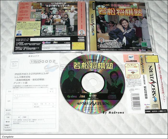 Sega Saturn Game - Honkaku Shougi Shinan Wakamatsu Shougi Juku (Japan) [T-4402G] - 本格将棋指南　若松将棋塾 - Picture #1