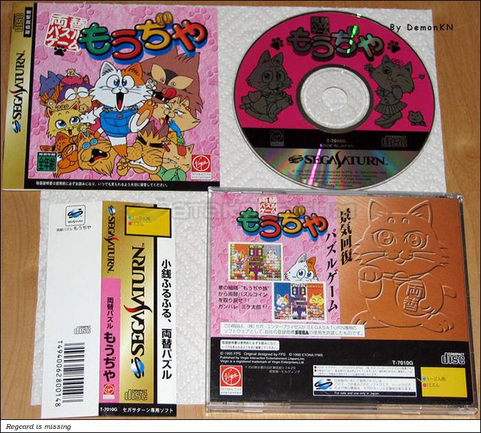 Sega Saturn Game - Ryougae Puzzle Game Moudjiya (Japan) [T-7010G] - 両替パズルゲーム　もうぢや - Picture #1