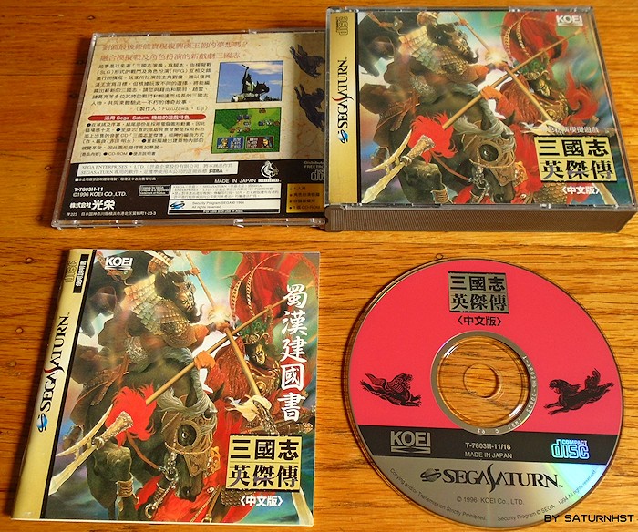 Sega Saturn Game - Sangokushi Eiketsuden (Hong Kong) [T-7603H-11] - 三國志　英傑傳　中文版 - Picture #1