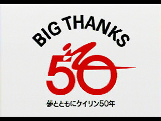 Sega Saturn Demo - Big Thanks Super Keirin ~Dream With Keirin 50 Years~ (Japan) [610-6987] - ＢＩＧ　ＴＨＡＮＫＳ　ＳＵＰＥＲ　ＫＥＩＲＩＮ　スーパーケイリン - Screenshot #1