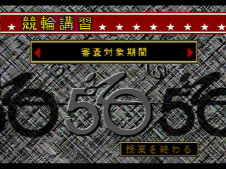 Sega Saturn Demo - Big Thanks Super Keirin ~Dream With Keirin 50 Years~ (Japan) [610-6987] - ＢＩＧ　ＴＨＡＮＫＳ　ＳＵＰＥＲ　ＫＥＩＲＩＮ　スーパーケイリン - Screenshot #12