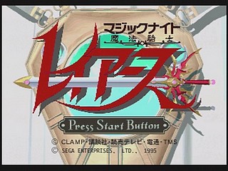 Sega Saturn Game - Mahou Kishi Rayearth (Shokai Gentei W Premium) (Japan) [GS-9018] - 魔法騎士　レイアース　（初回限定Ｗプレミアム） - Screenshot #18