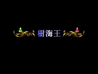 Sega Saturn Game - Kisuishou Densetsu Astal (Japan) [GS-9019] - 輝水晶伝説アスタル - Screenshot #34