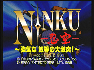 Sega Saturn Game - Ninkuu ~Tsuyokina Yatsura no Daigekitotsu!~ (Japan) [GS-9036] - 忍空　～強気な奴等の大激突！～ - Screenshot #1