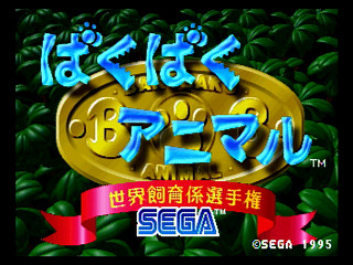Sega Saturn Game - Baku Baku Animal ~Sekai Shiikugakari Senshuken~ (Japan) [GS-9040] - ばくばくアニマル　世界飼育係選手権 - Screenshot #5
