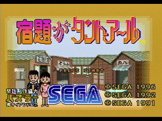 Sega Saturn Game - Shukudai ga Tanto R (Japan) [GS-9042] - 宿題がタントアール - Screenshot #5