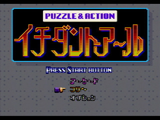 Sega Saturn Game - Rouka ni Ichidanto R (Japan) [GS-9043] - 廊下にイチダントアール - Screenshot #18