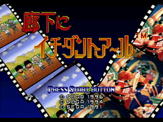 Sega Saturn Game - Rouka ni Ichidanto R (Japan) [GS-9043] - 廊下にイチダントアール - Screenshot #2