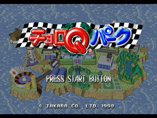 Sega Saturn Game - Choro Q Park (Japan) [T-10314G] - チョロＱパーク - Screenshot #1