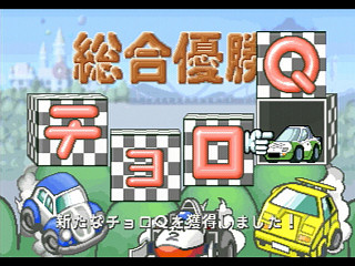 Sega Saturn Game - Choro Q Park (Satakore) (Japan) [T-10318G] - チョロＱパーク　（サタコレ） - Screenshot #40