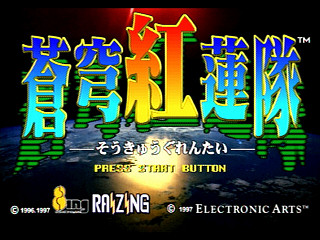 Sega Saturn Game - Soukyuu Gurentai Otokuyou (Japan) [T-10626G] - 蒼穹紅蓮隊　御徳用 - Screenshot #3