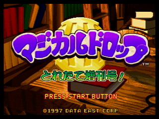 Sega Saturn Game - Magical Drop III Toretate Zoukangou! (Japan) [T-1313G] - マジカルドロップⅢ　とれたて増刊号！ - Screenshot #6