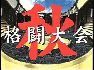 Sega Saturn Game - Next King ~Koi no Sennen Oukoku~ (Shokai Tokuten-tsuki) (Japan) [T-13323G] - ネクストキング　恋の千年王国　（初回特典付） - Screenshot #99