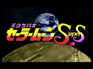 Sega Saturn Game - Bishoujo Senshi Sailor Moon SuperS ~Various Emotion~ (Japan) [T-15701G] - 美少女戦士セーラームーンスーパーズ　Ｖａｒｉｏｕｓ　Ｅｍｏｔｉｏｎ - Screenshot #3