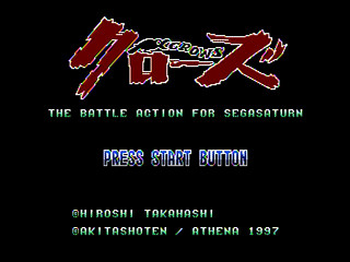 Sega Saturn Game - Crows ~The Battle Action for SegaSaturn~ (Japan) [T-16806G] - クローズ　～ＴＨＥ　ＢＡＴＴＬＥ　ＡＣＴＩＯＮ　ＦＯＲ　ＳＥＧＡＳＡＴＵＲＮ～ - Screenshot #1
