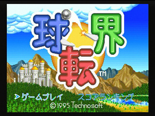 Sega Saturn Game - Kyuutenkai (Japan) [T-1801G] - 球転界 - Screenshot #1