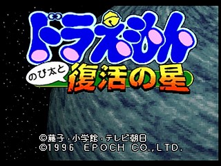 Sega Saturn Game - Doraemon ~Nobita to Fukkatsu no Hoshi~ (Japan) [T-19801G] - ドラえもん　のび太と復活の星 - Screenshot #1