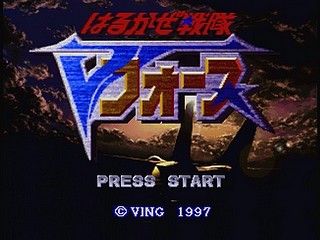 Sega Saturn Game - Harukaze Sentai V-Force (Japan) [T-19904G] - はるかぜ戦隊　Ｖフォース - Screenshot #15