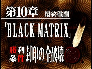 Sega Saturn Game - Black/Matrix (Japan) [T-20113G] - ブラックマトリクス - Screenshot #62