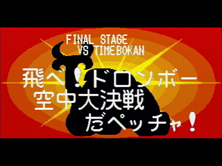 Sega Saturn Game - Time Bokan Series Bokan to Ippatsu! Doronboo Kanpekiban (Japan) [T-20607G] - タイムボカンシリーズ　ボカンと一発！ドロンボー　完璧版 - Screenshot #74