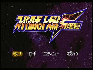 Sega Saturn Game - Super Robot Taisen F Kanketsuhen (Japan) [T-20612G] - スーパーロボット大戦Ｆ　完結編 - Screenshot #2