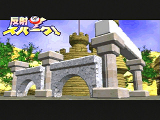 Sega Saturn Game - Hansha de Spark! (Japan) [T-20902G] - 反射でスパーク！ - Screenshot #1