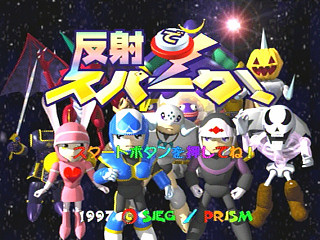 Sega Saturn Game - Hansha de Spark! (Japan) [T-20902G] - 反射でスパーク！ - Screenshot #6