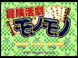 Sega Saturn Game - Bouken Katsugeki Monomono (Japan) [T-21508G] - 冒険活劇モノモノ - Screenshot #7