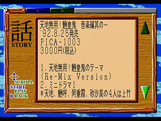 Sega Saturn Game - Tenchi Muyou! Ryououki Gokuraku CD-ROM for Sega Saturn (Japan) [T-21801G] - 天地無用！魎皇鬼　ごくらくＣＤ‐ＲＯＭ　ｆｏｒ　ＳＥＧＡ　ＳＡＴＵＲＮ - Screenshot #13